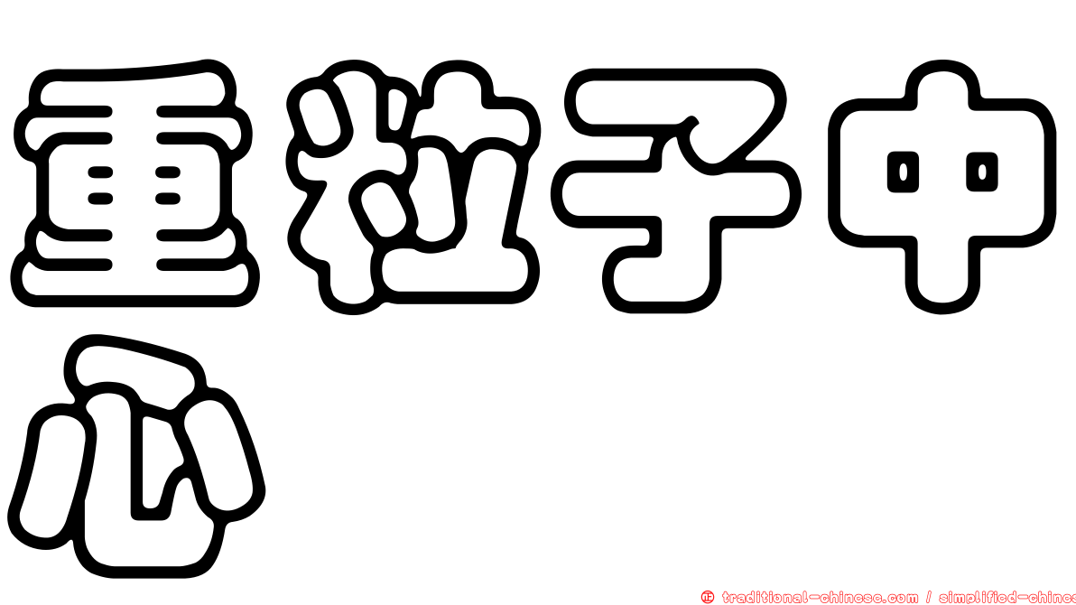 重粒子中心