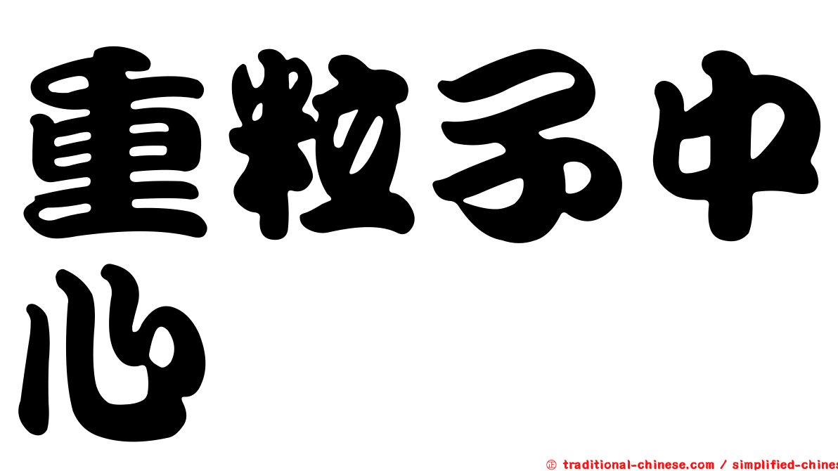 重粒子中心