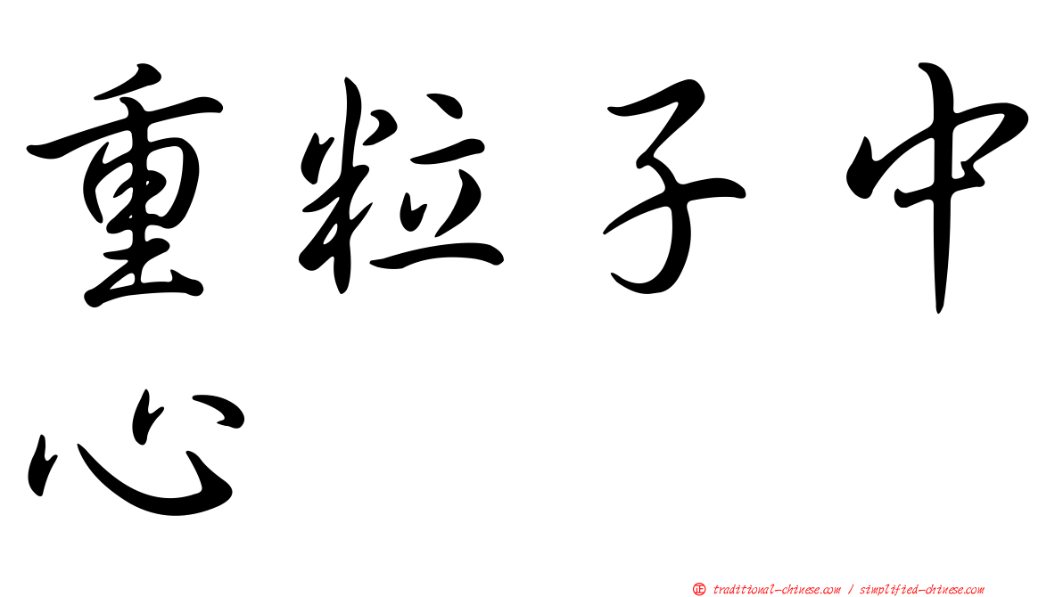 重粒子中心