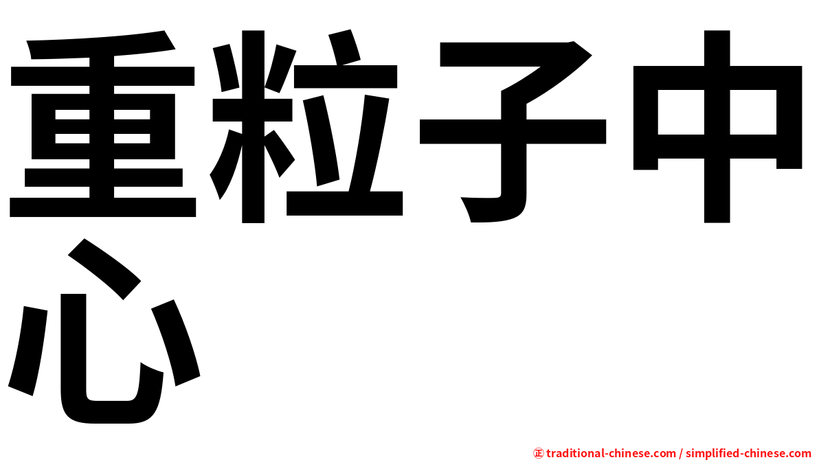 重粒子中心
