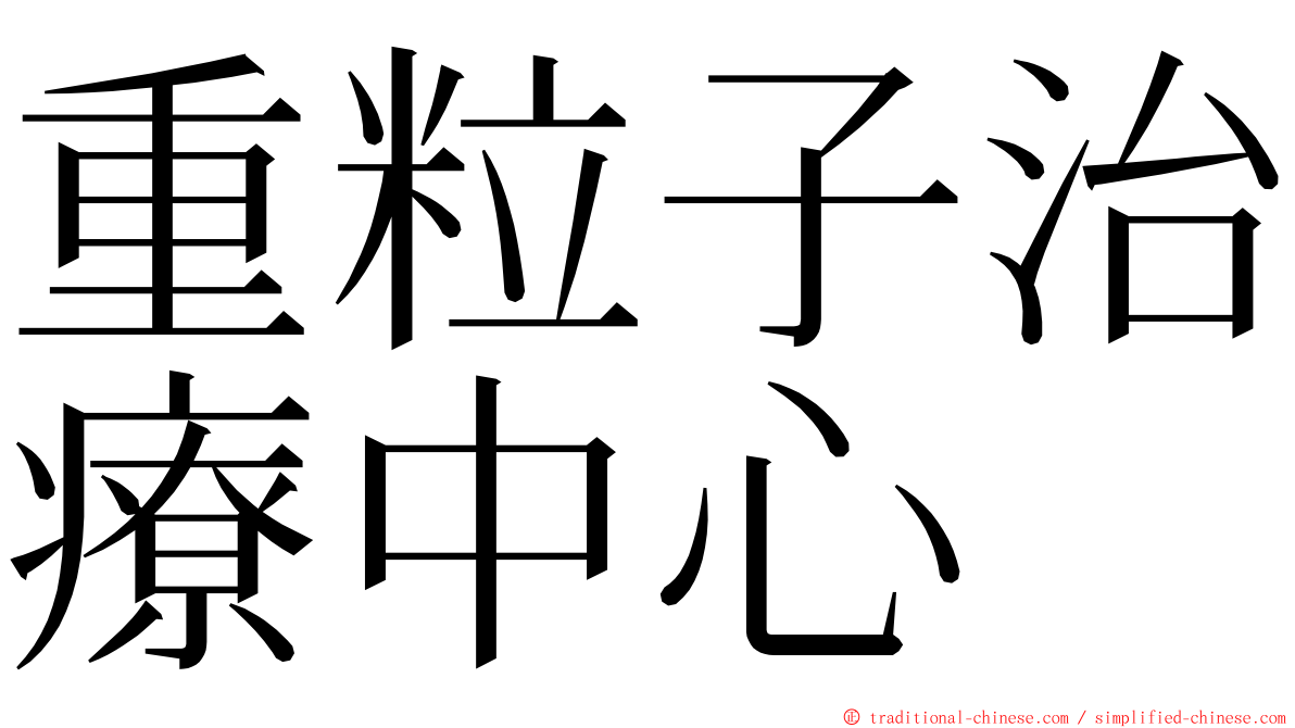 重粒子治療中心 ming font