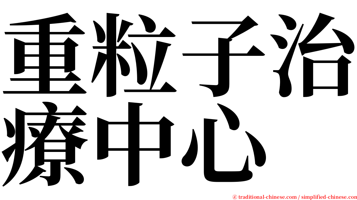 重粒子治療中心 serif font