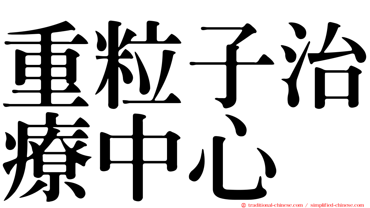 重粒子治療中心