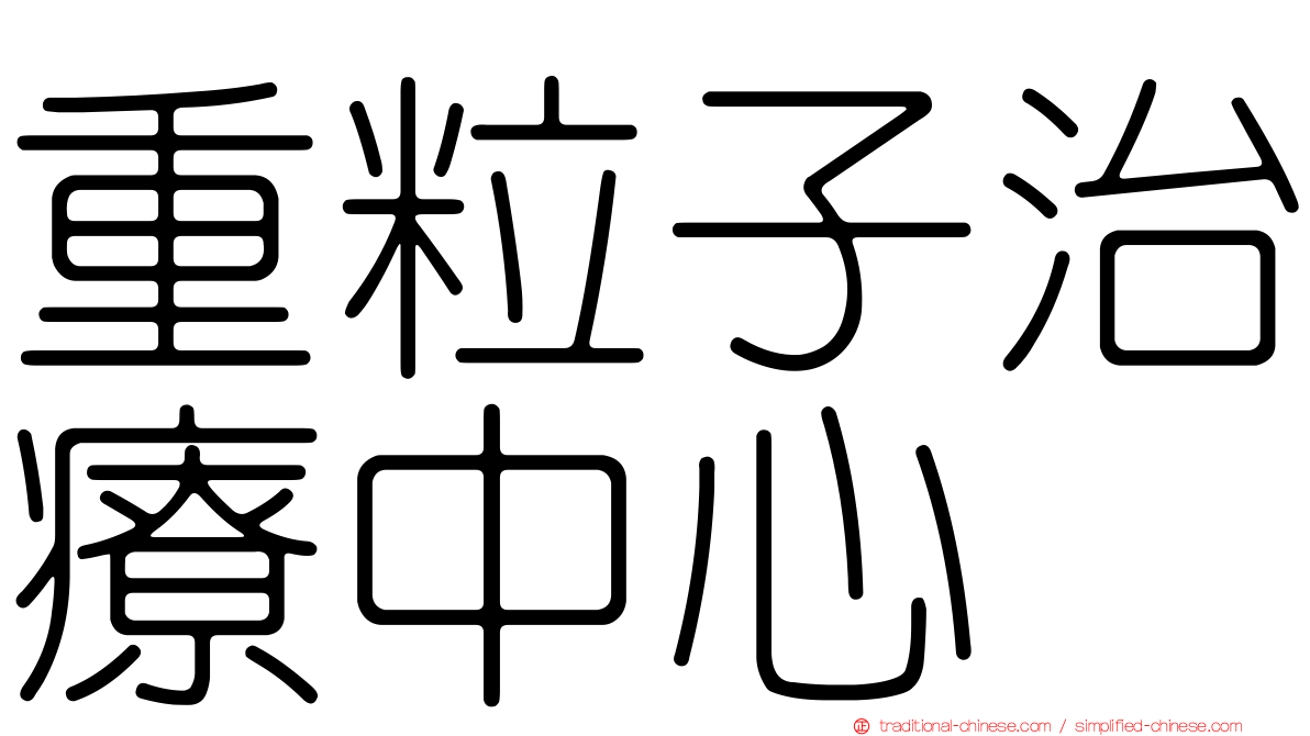 重粒子治療中心