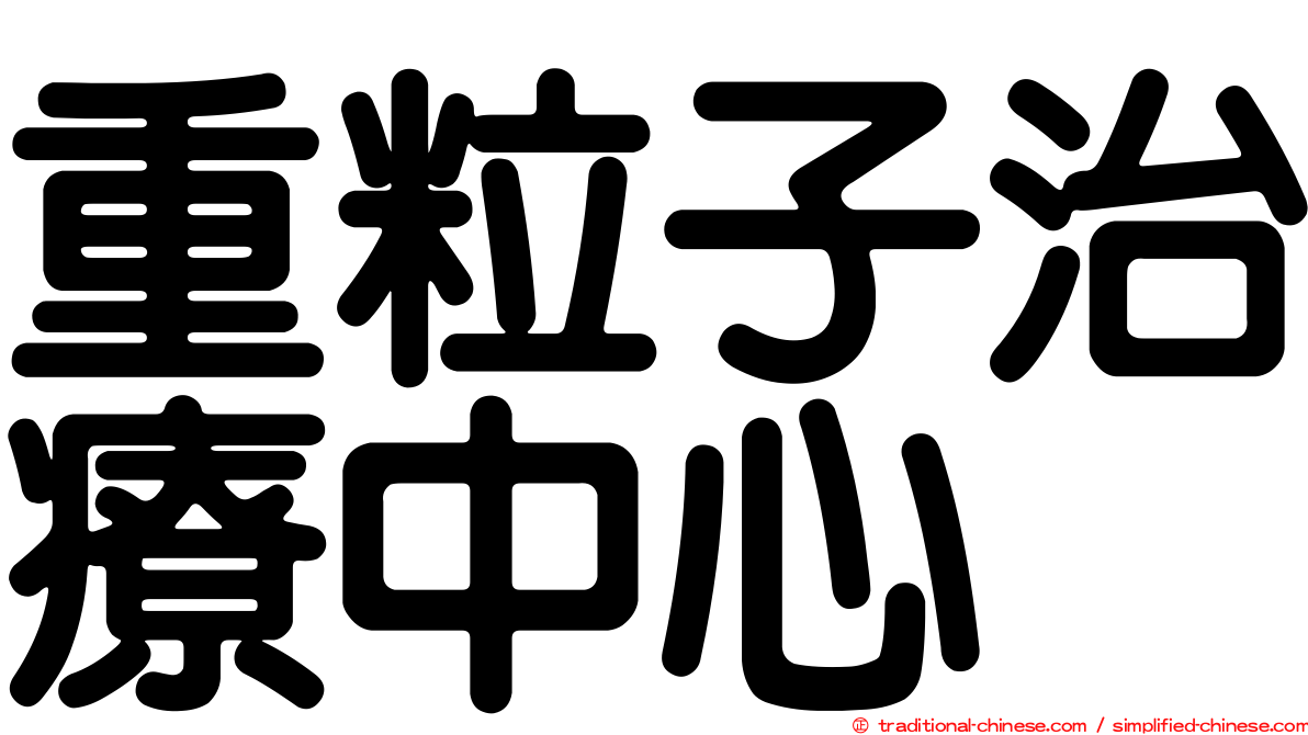 重粒子治療中心