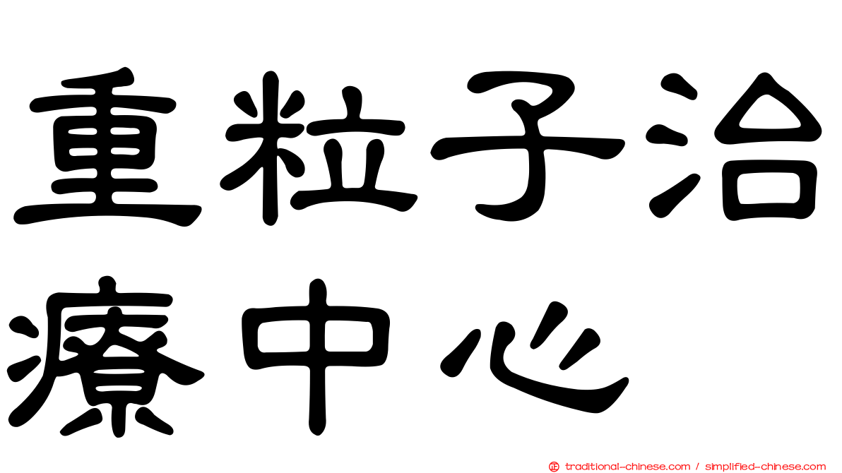 重粒子治療中心