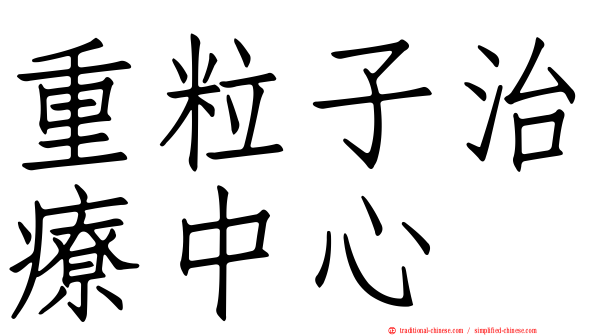 重粒子治療中心