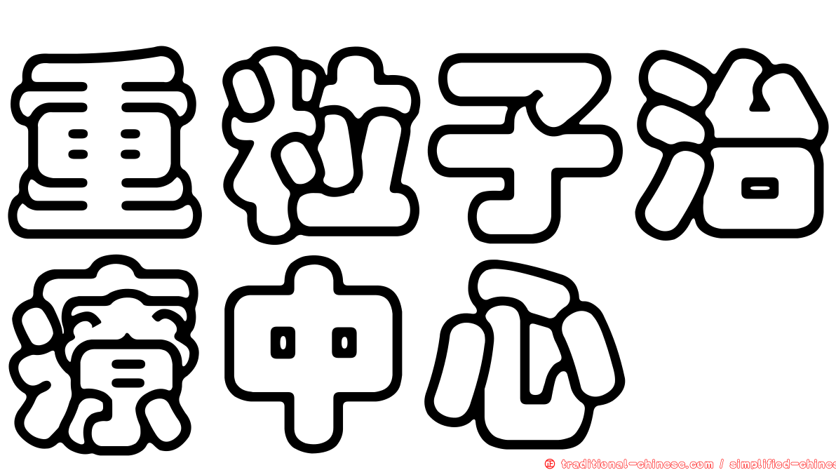 重粒子治療中心