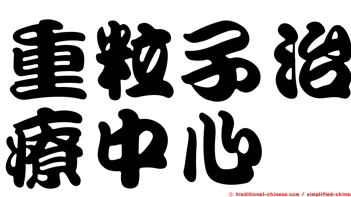 重粒子治療中心