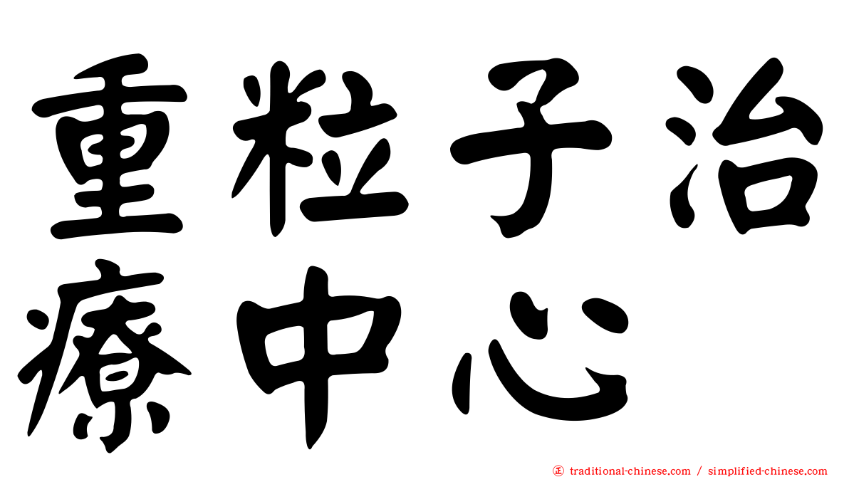 重粒子治療中心