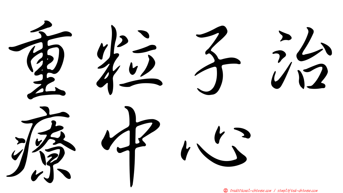 重粒子治療中心