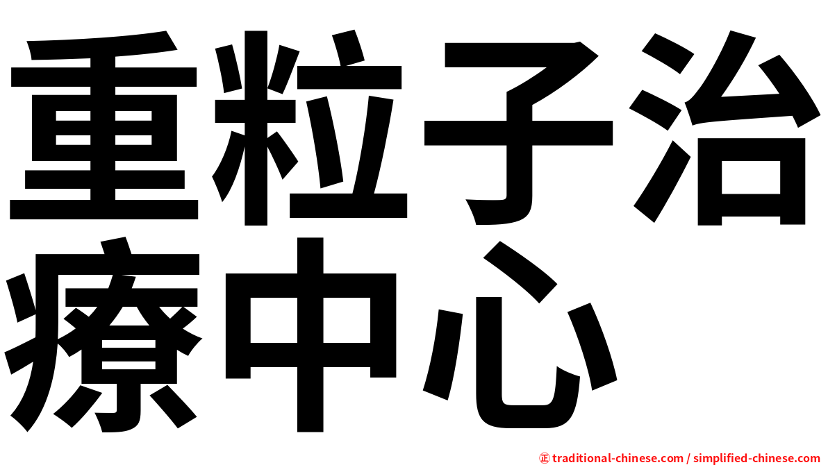 重粒子治療中心