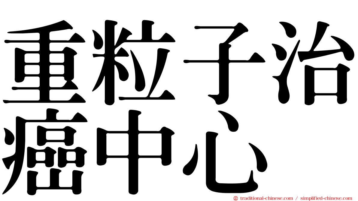 重粒子治癌中心
