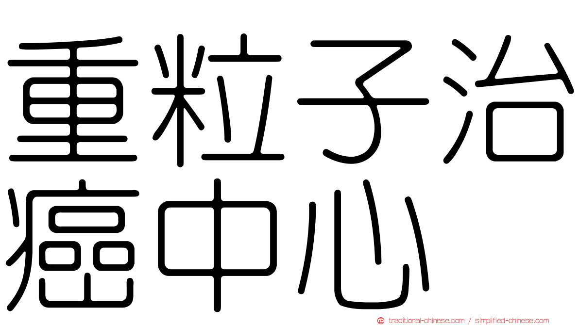 重粒子治癌中心