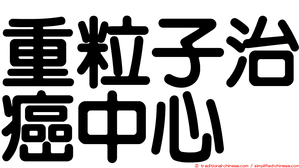 重粒子治癌中心