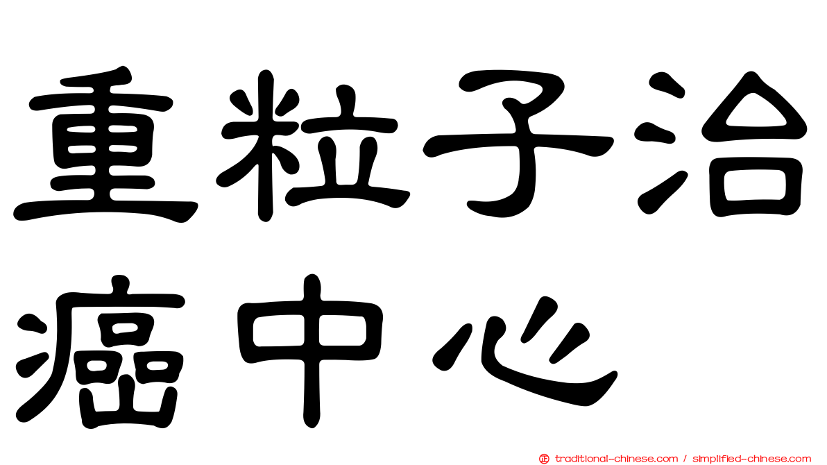 重粒子治癌中心