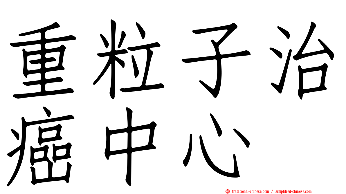 重粒子治癌中心