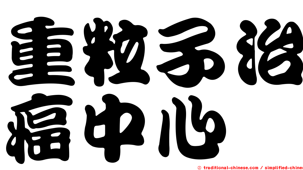 重粒子治癌中心