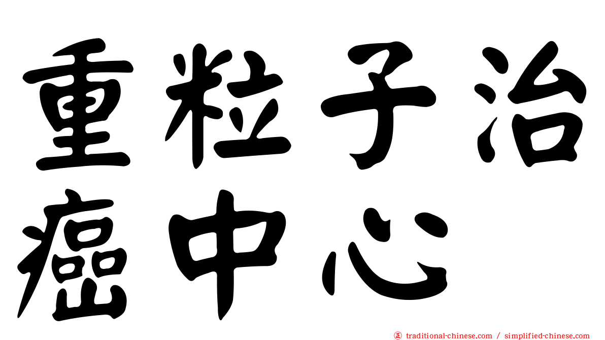 重粒子治癌中心