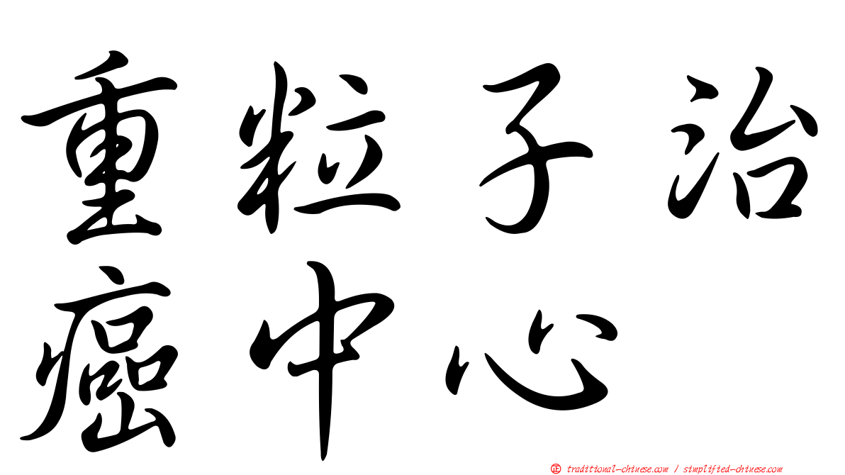 重粒子治癌中心