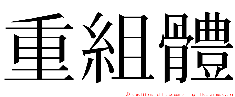 重組體 ming font