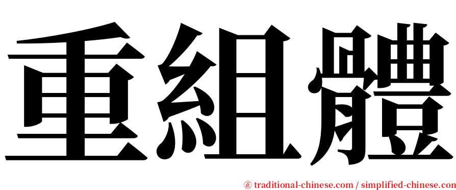 重組體 serif font