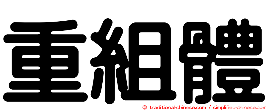 重組體