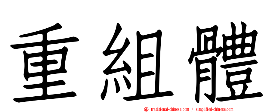 重組體