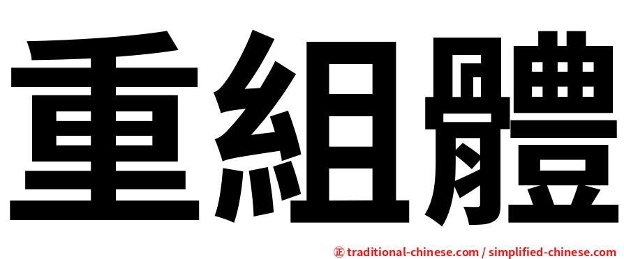 重組體