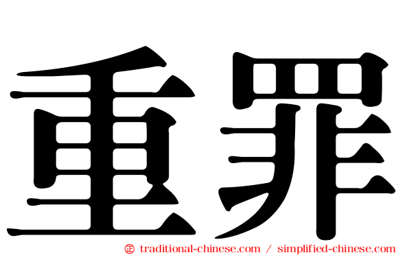 重罪