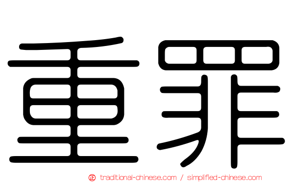 重罪