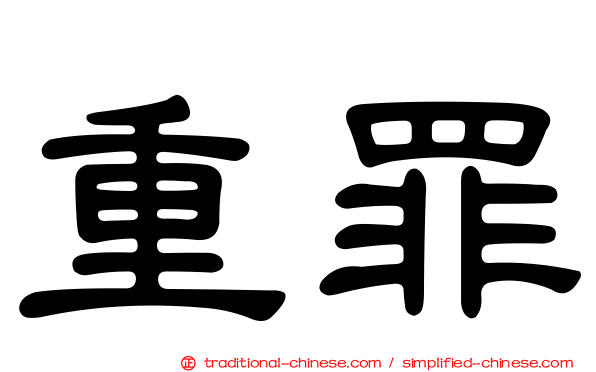 重罪