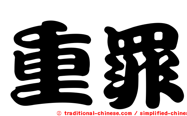 重罪
