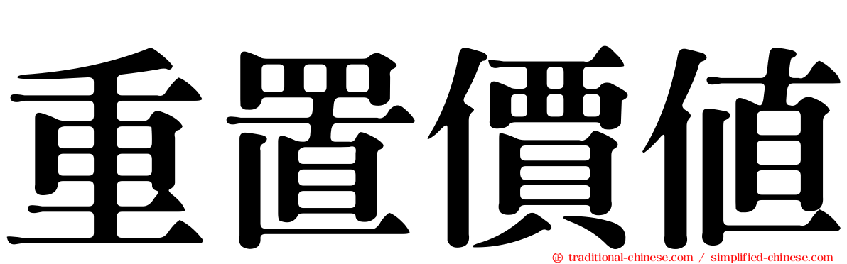 重置價值