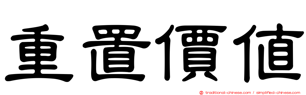 重置價值