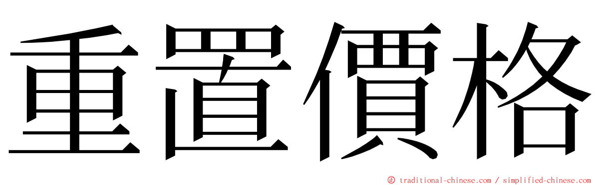 重置價格 ming font