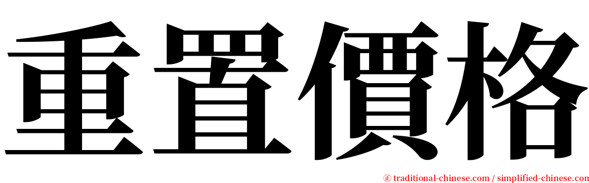 重置價格 serif font