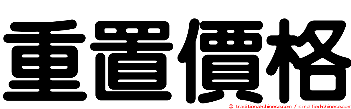重置價格