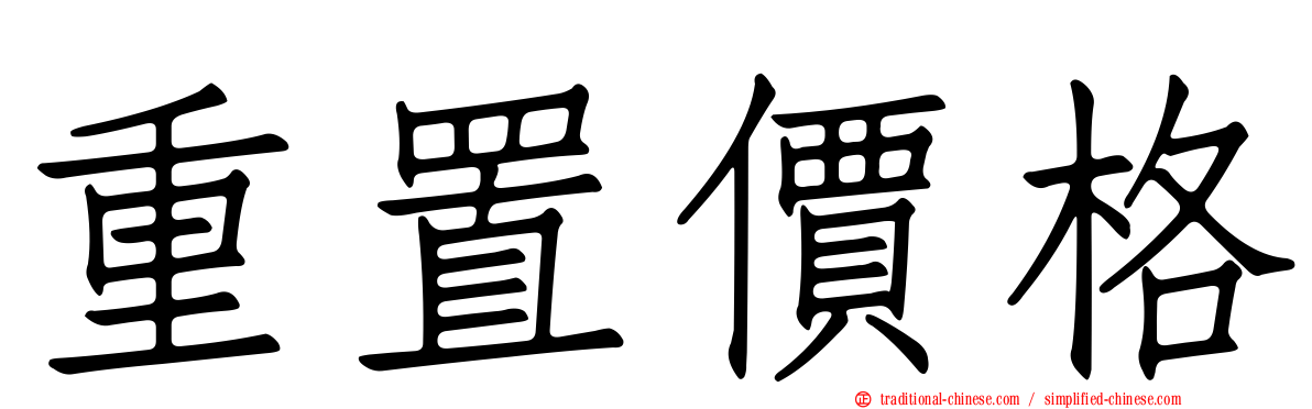 重置價格
