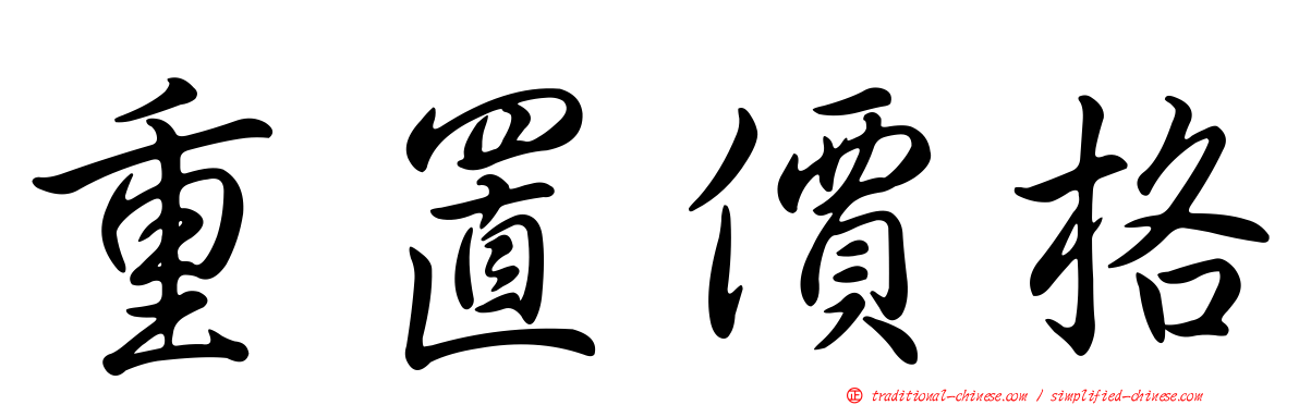 重置價格