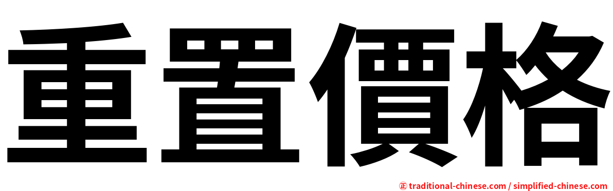 重置價格