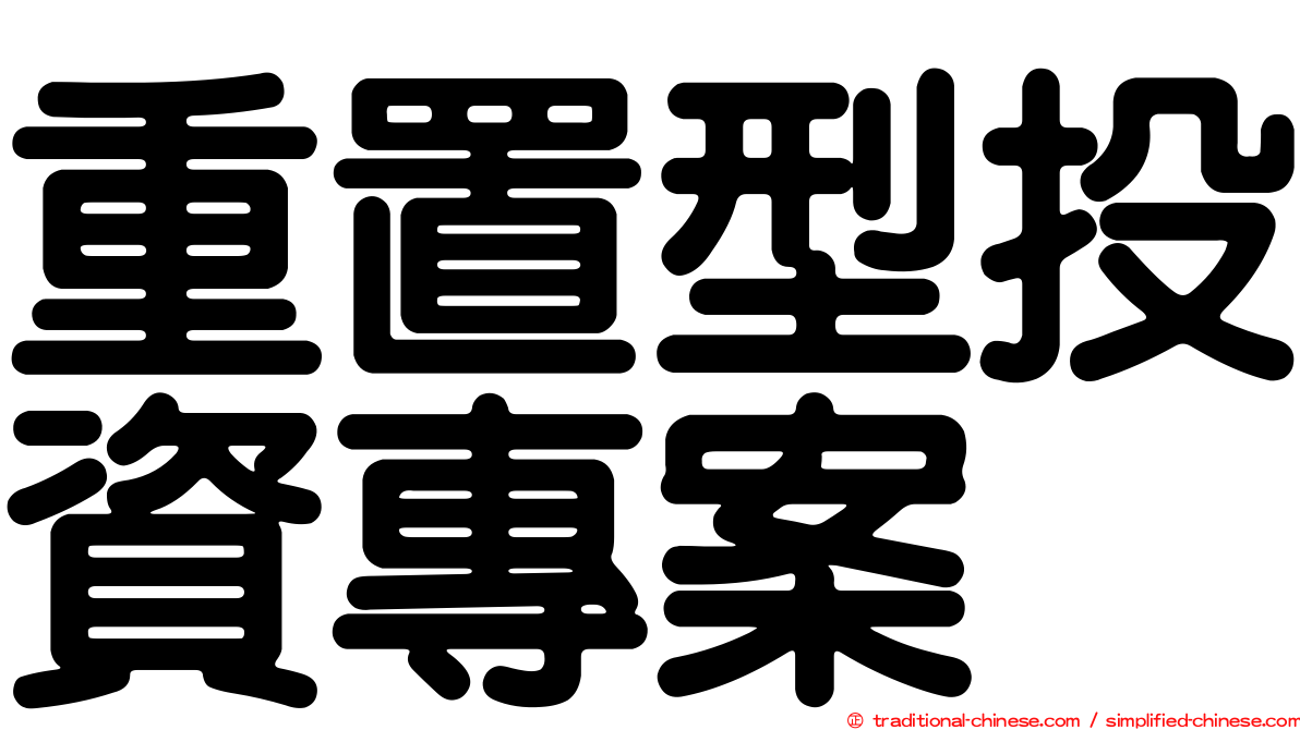 重置型投資專案