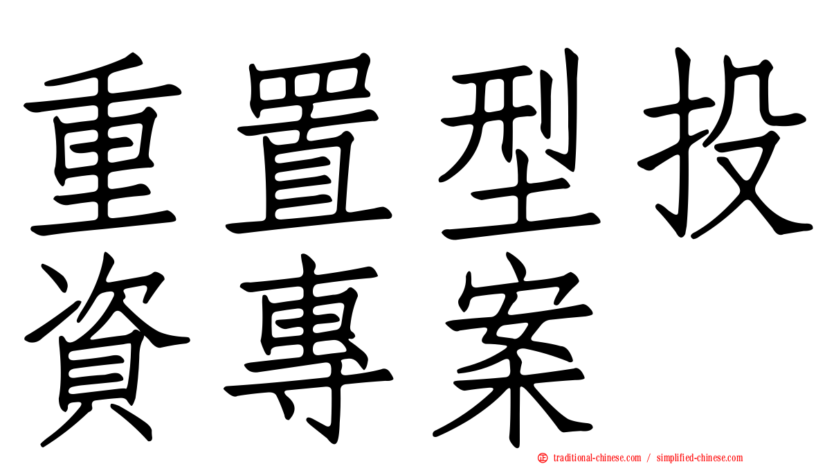 重置型投資專案