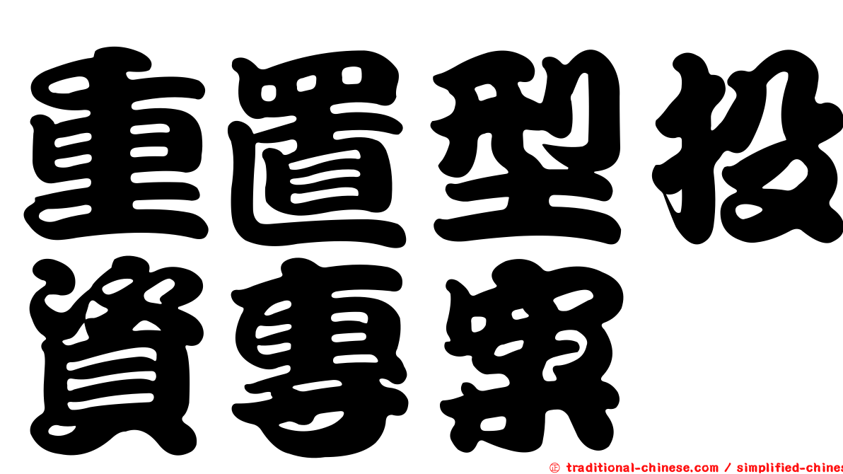 重置型投資專案