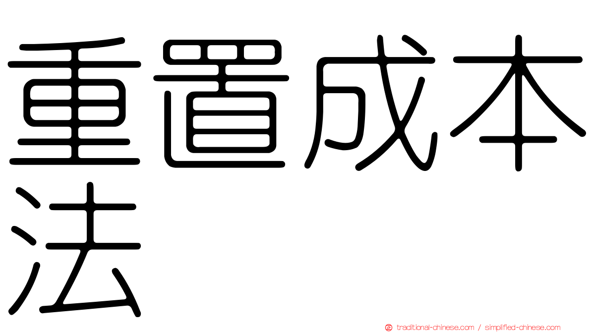 重置成本法