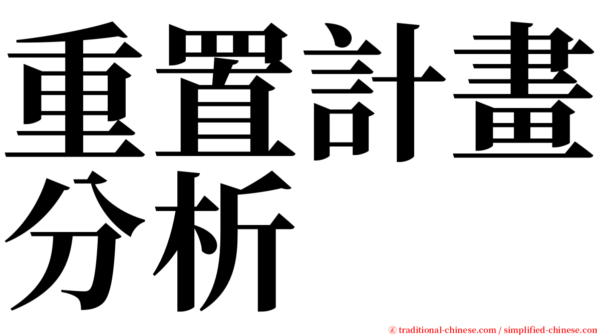 重置計畫分析 serif font