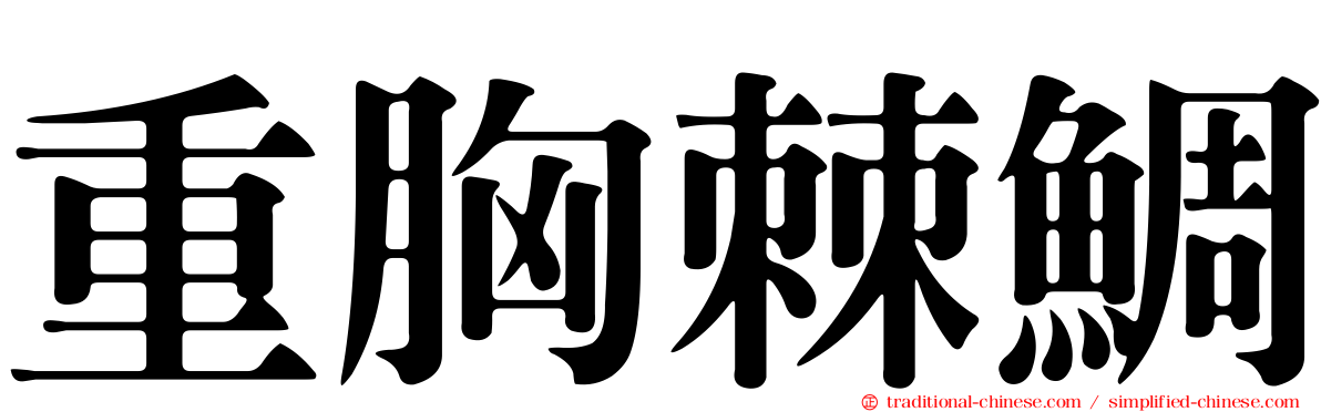 重胸棘鯛