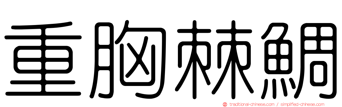 重胸棘鯛