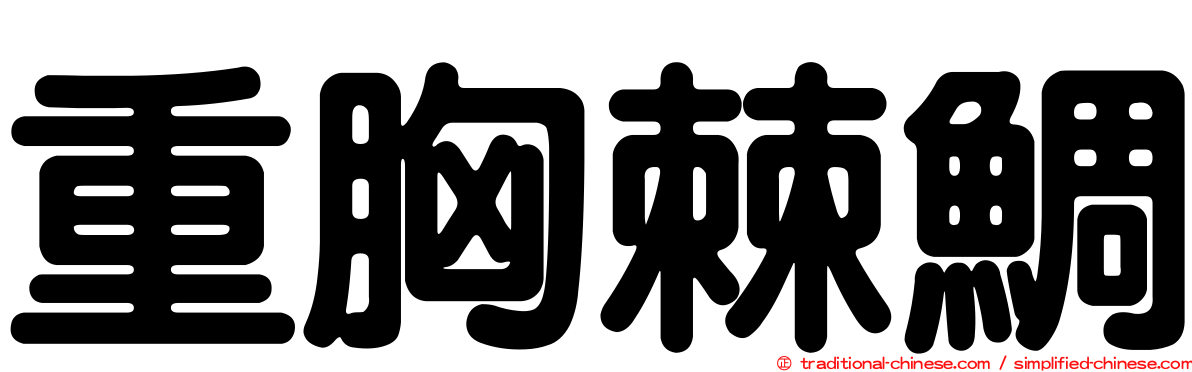 重胸棘鯛
