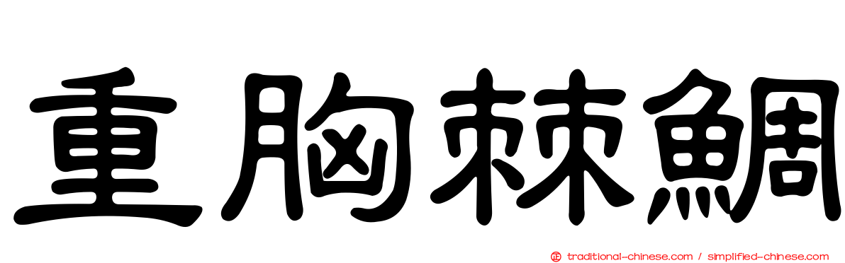 重胸棘鯛